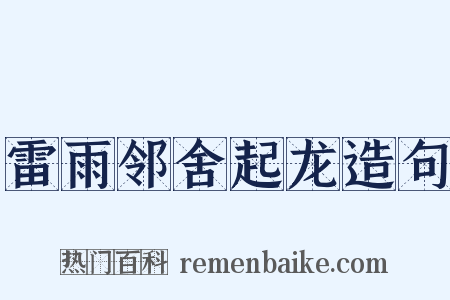 雷雨邻舍起龙造句是什么意思的图片